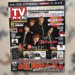 TVガイド 2021→2022 お正月特集号
