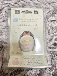 すみっコぐらし ベビー えびふらいのしっぽ フロッキー キーホルダー