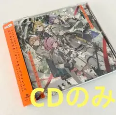 プロセカ　ワンダショ　CD ぼくのかみさま　未再生　特典無し　CDのみ