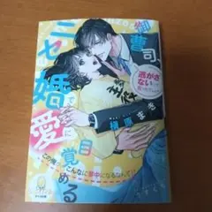 ９月新刊　御曹司、ニセ婚で愛に目覚める　この俺が、こんなに夢中になるなんて!?