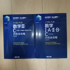 ハイ完（ハイレベル数学の完全攻略） 改訂版 2冊セット 米村明芳 杉山義明のサムネイル