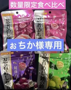 【大人気】忍者めし 鉄の鎧 グレープ マスカットピーチ味 8袋セット