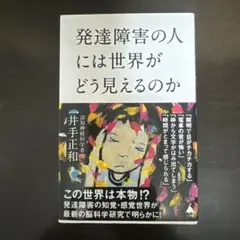 発達障害の人には世界がどう見えるのか