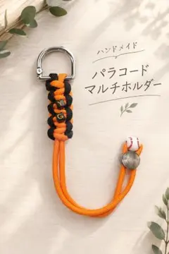 【ハンドメイド】パラコードマルチホルダー(イニシャルビーズ付)野球観戦・推し活