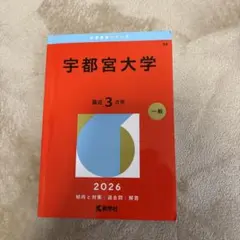 2026年最新】宇都宮大学 赤本の人気アイテム - メルカリ