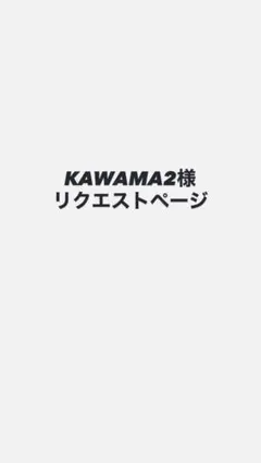 KAWAMA2様 リクエストページ