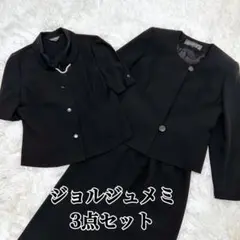 【美品】ジョルジュメミ ブラックフォーマル 3点セット 7AR