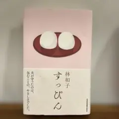 希少！レア！ 林和子著 『すっぴん』 林虎彦物語製作委員会 2019年