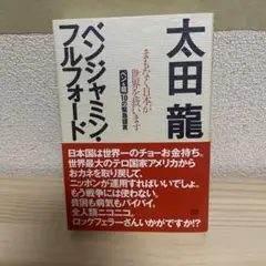 まもなく日本が世界を救います ベン&龍10の緊急提言