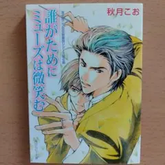 誰がためにミューズは微笑む