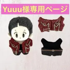 Yuuu様専用ページ