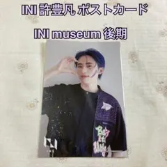 INI museum 許豊凡 ポストカード 後期 未使用品