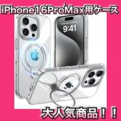 人気　iPhone 16 Pro Max 用 ケース MagSafe対応 リング