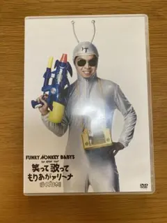 ファンキーモンキーベイビーズ　ファンモン　ライブ DVD