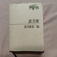 讃美歌　第二編