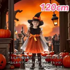 ハロウィン 魔女コスチューム 120cm 女の子 帽子＆ワンピース コスプレ