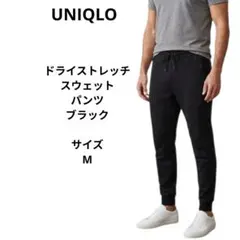 UNIQLO ドライストレッチスウェットパンツ ブラック　サイズM
