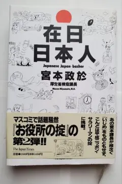 在日日本人 Japanese Japan-basher