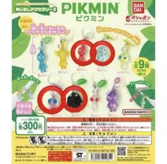 ピクミン　めじるしアクセサリー　4つセット