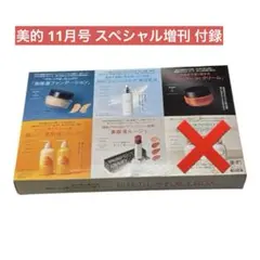 美的 最新号 11月 スペシャル増刊 付録