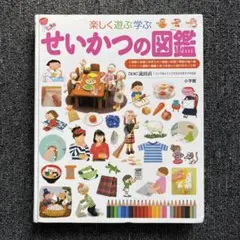 せいかつの図鑑 小学館の子ども図鑑プレNEO 楽しく遊ぶ学ぶ