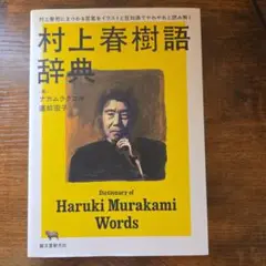 村上春樹語辞典 村上春樹にまつわる言葉をイラストと豆知識でやれやれと読み解く