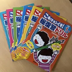 総復習ドリル これでカンペキ! 小学1〜6年　６冊セットのサムネイル
