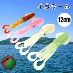イカルアー タイラバ 12cm 4点 イカワーム リアル イカベイト 蓄光