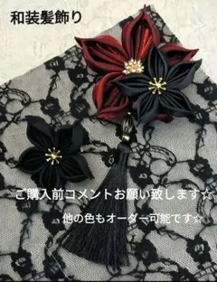 和装髪飾り　星花ブラック✕レッドブラック成人式　卒業式袴着物振袖七五三結婚式
