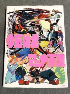 2026年最新】今石洋之アニメ画集の人気アイテム - メルカリ