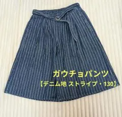 お値下げ☆女児♡ガウチョパンツ【デニム地ストライプ・130】