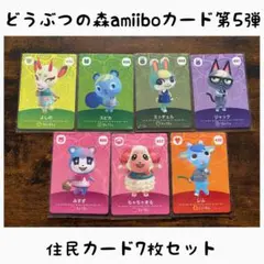 どうぶつの森 amiiboカード第5弾 住民カード7枚セット