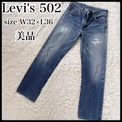 Levi’s 502 デニム W32 L36 美品 クラッシュ加工 ヒゲ アタリ