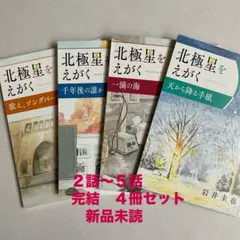 北極星をえがく　岩井圭也 2〜5話＊完結＊4冊セット＊新品未使用