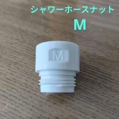 タカギ シャワーホースナット MYM M ホワイト