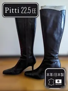 Pitti ロングブーツ 本革 日本製 22.5cm EEのサムネイル