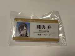 ジャックジャンヌ 睦実介 カプセルトイ アクリルネームバッジ
