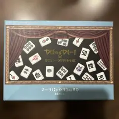新品未開封〉くっきー！× 3COINS 架空の国のおみやげ屋／王家の麻雀