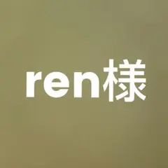 ren様専用ページです。