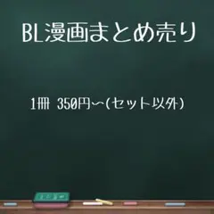 BL漫画まとめ売り