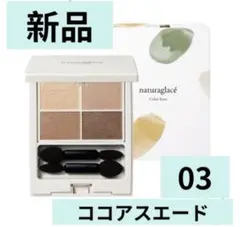 ナチュラグラッセ アイシャドウ　カラーアイズ　03 ココアスエード