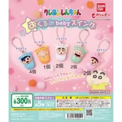 クレヨンしんちゃん おくるみbabyスイング 全種類 コンプリート 11点セット