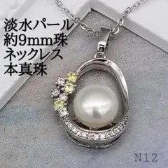 新品★高級淡水パールネックレス　約9mm珠 ジルコニア 本真珠N12