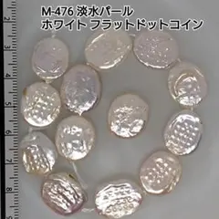 【M-476】淡水パール ホワイト フラットドットコイン 13粒
