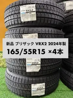 新品 BLIZZAK VRX2 165/55R15 4本 2024年製のサムネイル
