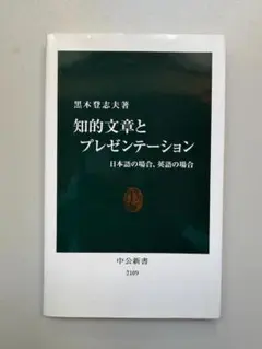 知的文章とプレゼンテーション: 日本語の場合、英語の場合 /黒木登志夫著