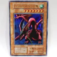 【 鑑定品 PSA10 】　極美品　世界51枚　ハーピィズペット竜　初期　プロモ 2025年最新】ハーピィズペットドラゴン 初期の人気アイテム