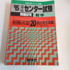 センター試験　数学　赤本　1993　大学入試　大学受験 センター試験 数学 赤本 1993 大学入試 大学受験 - メルカリ