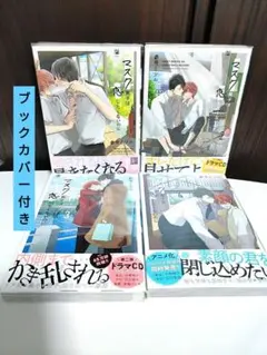 マスク男子は恋をしたくないのに４巻セット