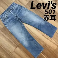 Levi's リーバイス　501 USA製 赤耳　ボタン裏524 デニムパンツのサムネイル